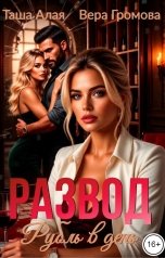 обложка книги Таша Алая, Вера Громова "Развод. Рубль в день"