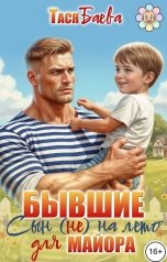 обложка книги Тася Баева "Бывшие. Сын (не) на лето для майора"