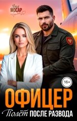 обложка книги Яна Мосар "Офицер. Полет после развода"