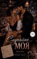 обложка книги Эсма Мия, Венера Aspero "Случайно... Моя!"