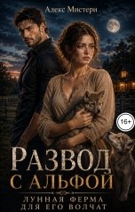 обложка книги Алекс Мистери "Развод с альфой. Лунная ферма для его осиротевших волчат"