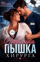 обложка книги Милена Пожарская "Любимая пышка хирурга"