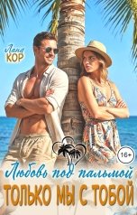 обложка книги Лана Кор "Любовь под пальмой. Только мы с тобой"