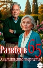 обложка книги Уля Ля "Развод в 65. Хватит это терпеть!"