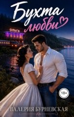 обложка книги Валерия Бурневская "Бухта любви"