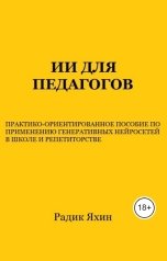 обложка книги Радик Яхин "ИИ для педагогов: лучшие нейросети для учителей и репетиторов"