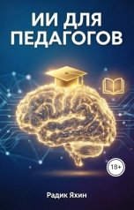обложка книги Радик Яхин "ИИ для педагогов: лучшие нейросети для учителей и репетиторов"