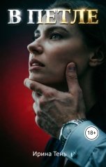 обложка книги Ирина Тень "В петле"