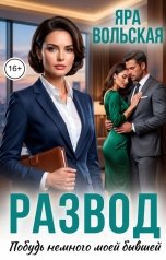 обложка книги Яра Вольская "Развод. Побудь немного моей бывшей"