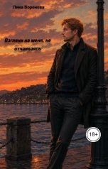 обложка книги Лика Воронова "Взгляни на меня, не отчаиваясь"
