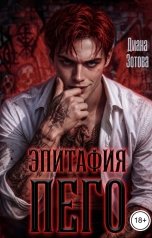 обложка книги Диана Зотова "Эпитафия Пего"