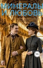 обложка книги Алексей Фирсов "Минералы и любовь"