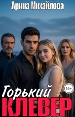 обложка книги Арина Михайлова "Горький Клевер"