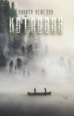 обложка книги Никита Нефёдов "Котлован"