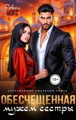 обложка книги Рокси Нокс "Обесчещенная мужем сестры"