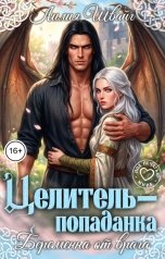 обложка книги Лилия Швайг "Целитель-попаданка. Беременна от врага"