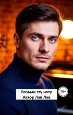обложка книги Лав Лав "Возьми эту ноту"
