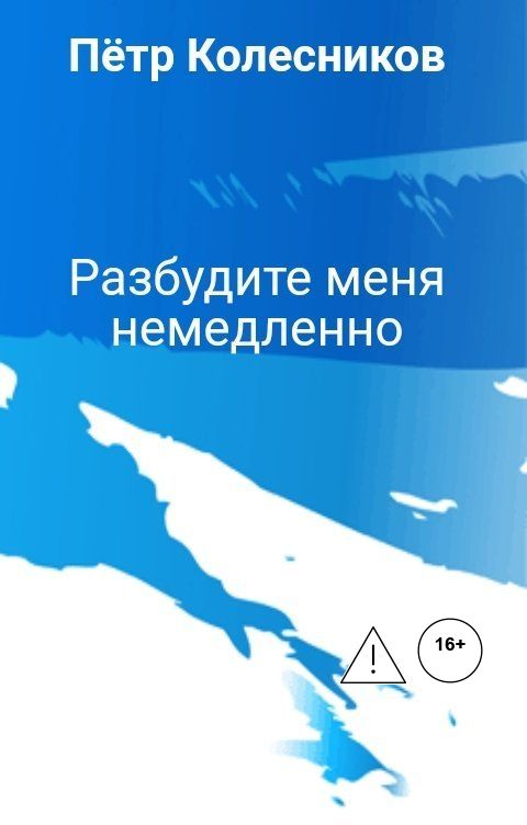 Обложка книги Пётр Колесников Разбудите меня немедленно