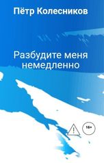 обложка книги Пётр Колесников "Разбудите меня немедленно"