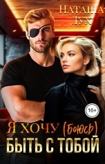 обложка книги Наташа Дух "Я хочу (боюсь) быть с тобой"