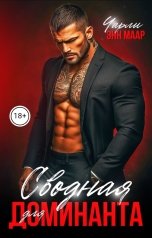обложка книги Чарли Маар "Сводная для доминанта"