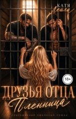 обложка книги Катя Лейла "Друзья отца. Пленница"