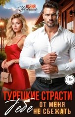 обложка книги Юлия Шевченко "Турецкие страсти. Тебе от меня не сбежать"