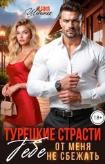 обложка книги Юлия Шевченко "Турецкие страсти. Тебе от меня не сбежать"