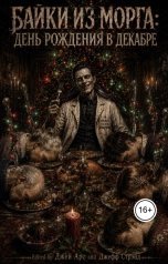обложка книги Джей Арс "Байки из морга: "День рождения в декабре""