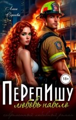 обложка книги Лана Сергеева "Перепишу любовь набело."