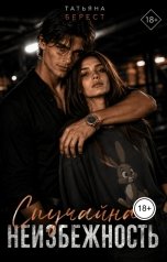 обложка книги Татьяна Берест "Случайная неизбежность"