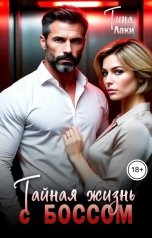 обложка книги Тина Лаки "Тайная жизнь с Боссом"