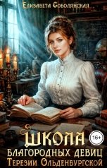 обложка книги Елизавета Соболянская "Школа благородных девиц Терезии Ольденбургской"