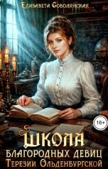обложка книги Елизавета Соболянская "Школа благородных девиц Терезии Ольденбургской"
