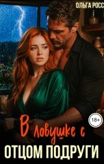 обложка книги Ольга Росс "В ловушке с отцом подруги"