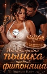 обложка книги Эвелин Найт "Кондитерская пышка против фитоняша"