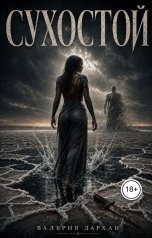 обложка книги Валерия Дархан "Сухостой"