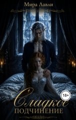 обложка книги Мира Лавли "Сладкое подчинение"