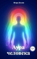 обложка книги Игорь Козлов "Аура человека"