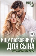 обложка книги Мила Лав "Ищу любовницу для сына"