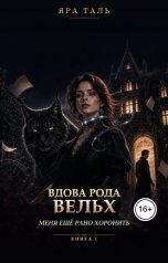 обложка книги Яра Таль "Вдова рода Вельх. Меня ещё рано хоронить"