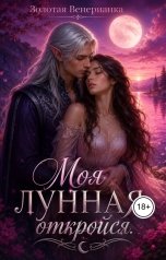 обложка книги Золотая Венерианка "Моя лунная, откройся"