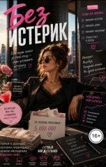 обложка книги Соня Недосып "Без истерик"