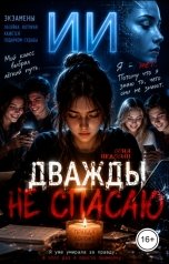 обложка книги Соня Недосып "Дважды не спасаю"