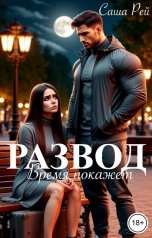 обложка книги Саша Рей "Развод. Время покажет"