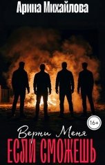 обложка книги Арина Михайлова "Верни Меня, Если Сможешь"
