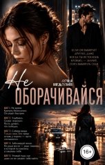 обложка книги Соня Недосып "Не оборачивайся"