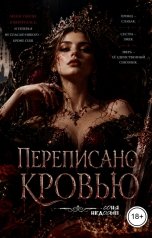 обложка книги Соня Недосып "Переписано кровью"