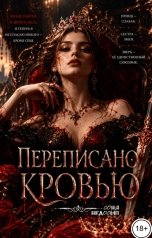 обложка книги Соня Недосып "Переписано кровью"