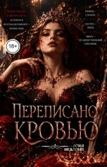 обложка книги Соня Недосып "Переписано кровью"